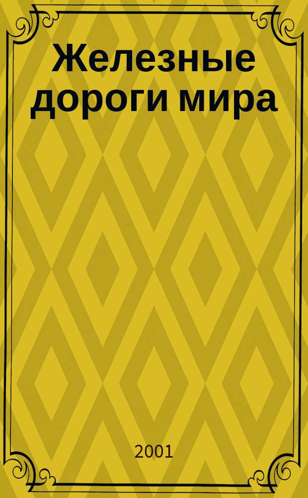 Железные дороги мира : Ежемес. бюллетень Междунар. ассоциации ж.-д. конгрессов Рус. изд. 2001, 11