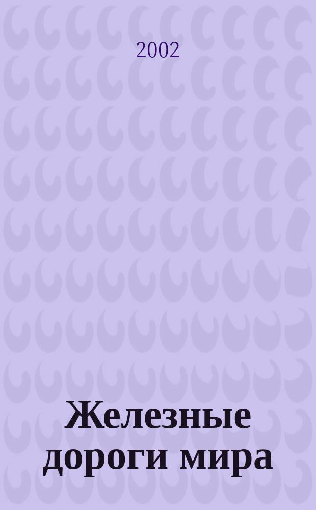 Железные дороги мира : Ежемес. бюллетень Междунар. ассоциации ж.-д. конгрессов Рус. изд. 2002, 2