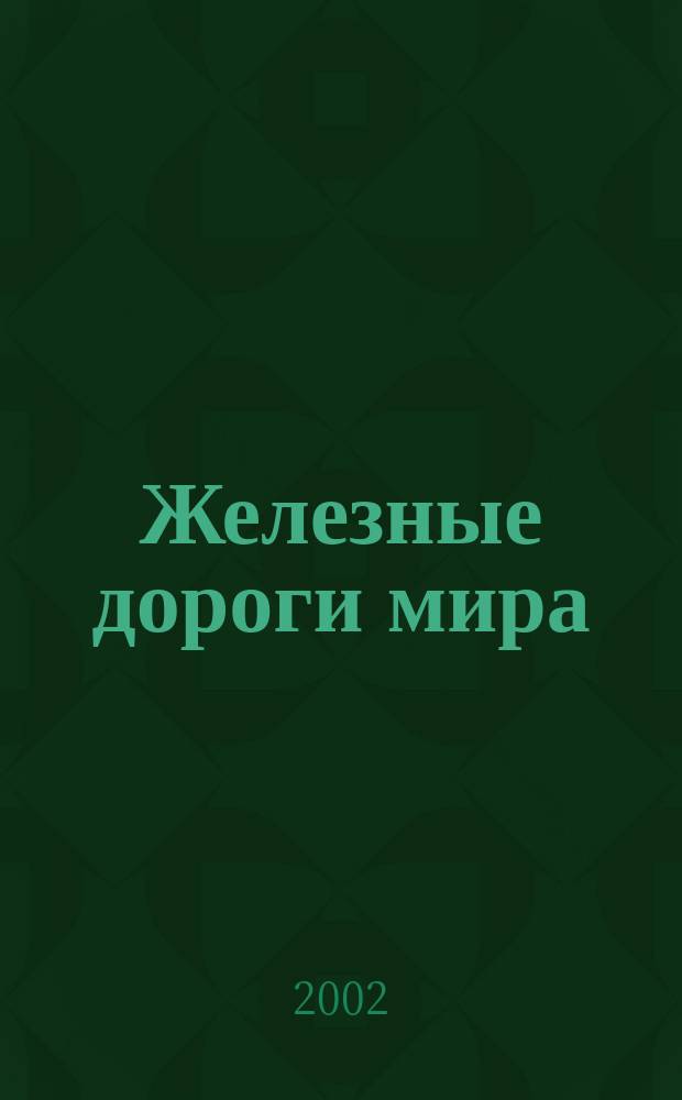 Железные дороги мира : Ежемес. бюллетень Междунар. ассоциации ж.-д. конгрессов Рус. изд. 2002, 10