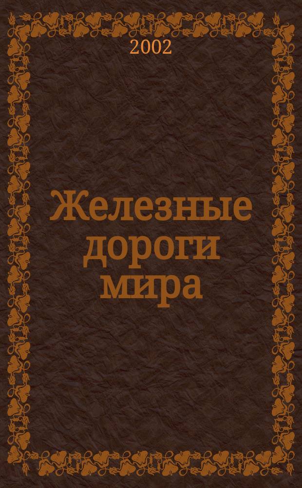 Железные дороги мира : Ежемес. бюллетень Междунар. ассоциации ж.-д. конгрессов Рус. изд. 2002, 11