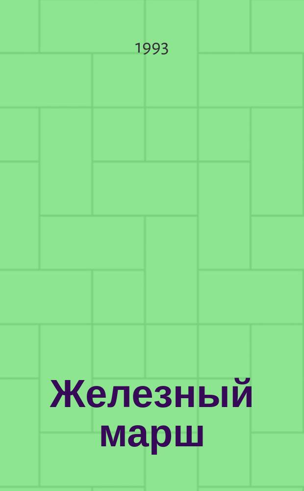 Железный марш : Трэш-метал. молодеж. журн