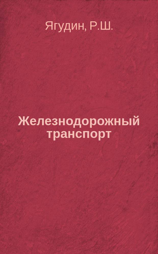 Железнодорожный транспорт : Обзор. информ. 1988, Вып.1 : Повышение надежности устройств железнодорожной автоматики и телемеханики