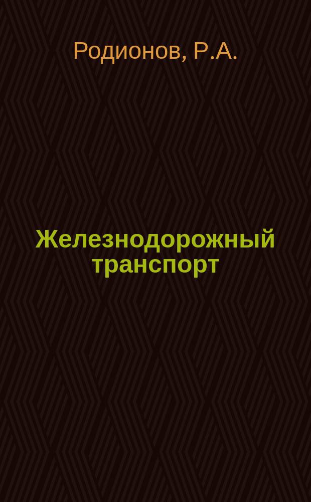Железнодорожный транспорт : Обзор. информ. 1985, Вып.1 : Положительному опыту обеспечения безопасности движения - повсеместное распространение