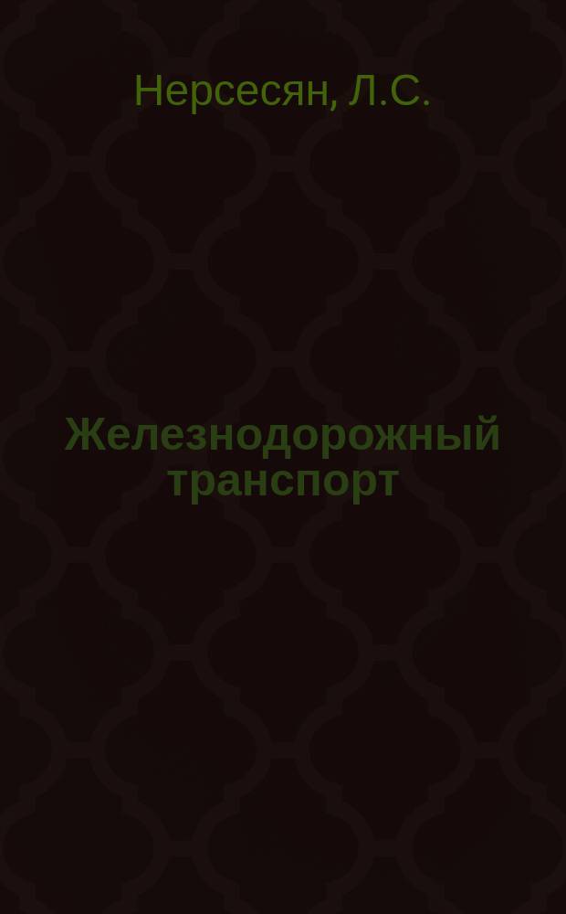 Железнодорожный транспорт : Обзор. информ. 1986, Вып.1 : Психологические аспекты надежности машиниста локомотива и безопасность движения
