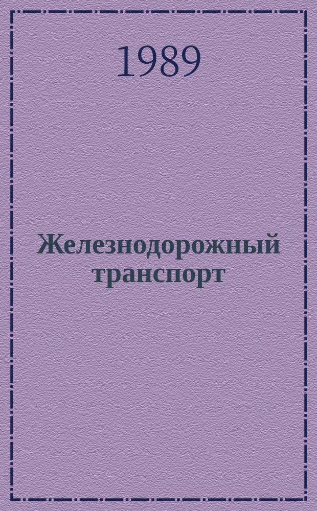 Железнодорожный транспорт : Обзор. информ. 1989, Вып.1 : Совершенствование технических средств контроля рельсов