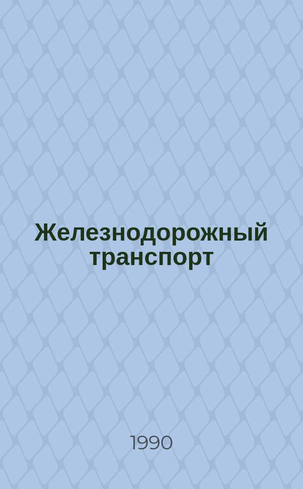 Железнодорожный транспорт : Обзор. информ. 1990, Вып.3 : Анализ обеспечения безопасности движения на сети дорог в вагонном хозяйстве в 1989 г. и в I квартале 1990 г.