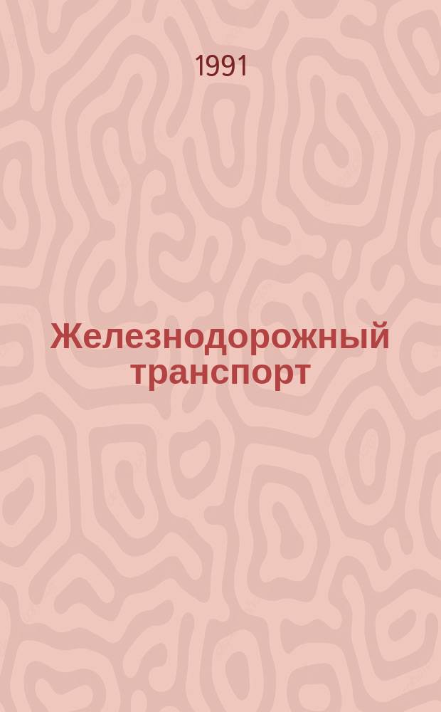 Железнодорожный транспорт : Обзор. информ. 1991, Вып.3 : Количественная оценка снижения эффективности управляющей деятельности машиниста локомотива