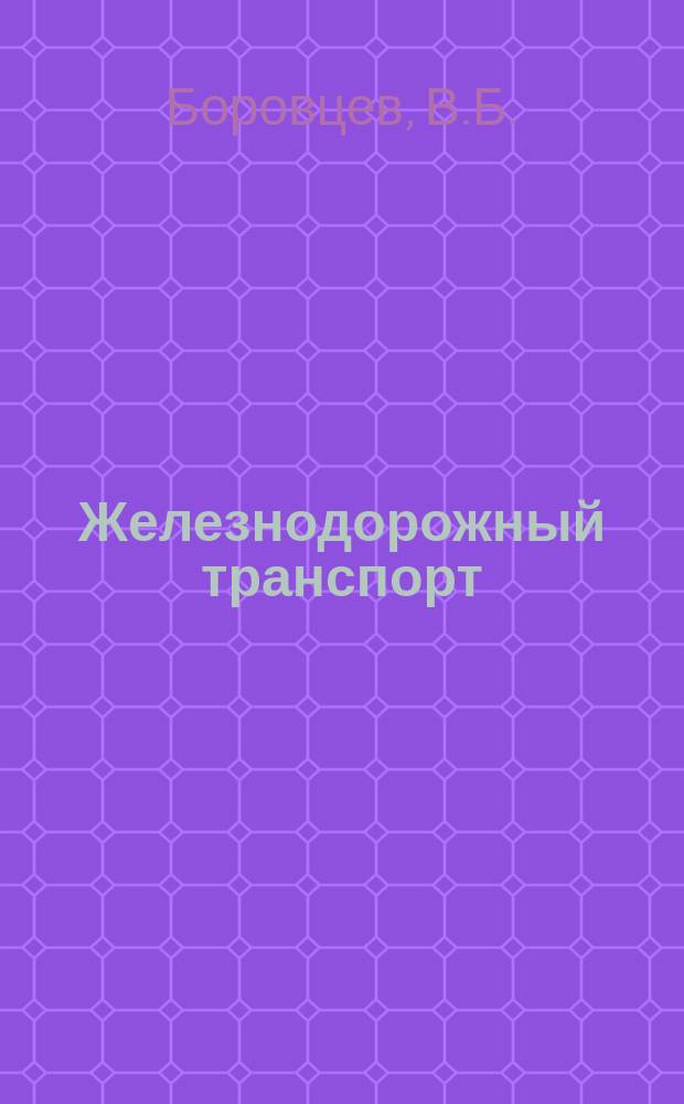 Железнодорожный транспорт : Обзор. информ. 1992, Вып.3/4 : Обеспечение безопасности движения на зарубежных железных дорогах