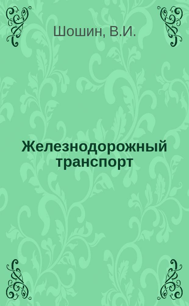 Железнодорожный транспорт : Обзор. информ. 1993, Вып.2/3 : Анализ состояния безопасности движения в локомотивном хозяйстве железных дорог за 1992 г.
