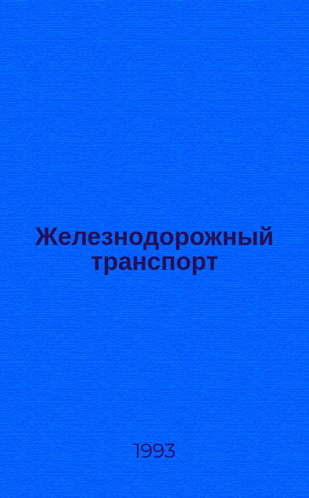 Железнодорожный транспорт : Обзор. информ. 1993, Вып.5 : Новые правила технической эксплуатации и инструкция по сигнализации на железных дорогах Российской Федерации