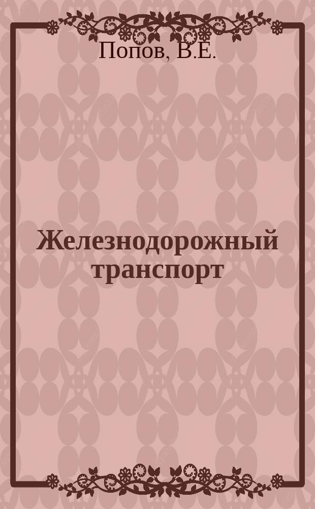 Железнодорожный транспорт : Обзор. информ. 1994, Вып.4 : Обучающие компьютерные системы