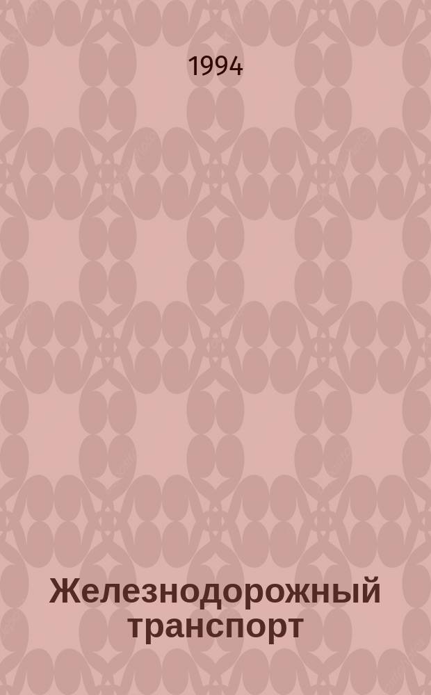 Железнодорожный транспорт : Обзор. информ. 1994, Вып.5 : Обеспечение безопасности движения на зарубежных железных дорогах