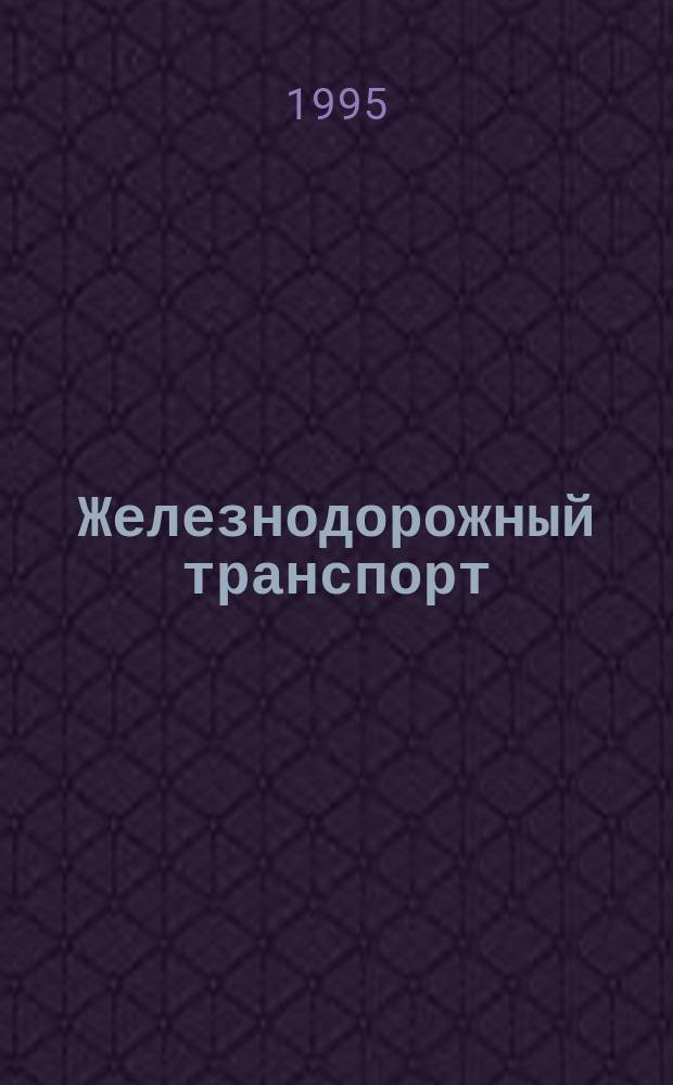 Железнодорожный транспорт : Обзор. информ. 1995, Вып.2/3 : Анализ состояния безопасности движения в локомотивном хозяйстве железных дорог за 1994 г.