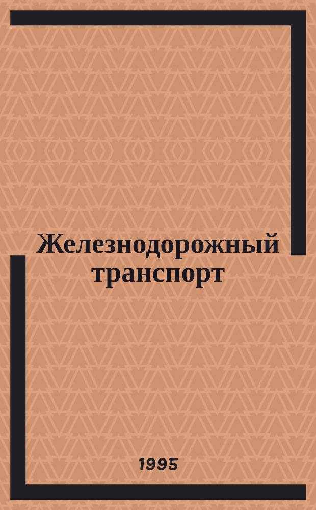 Железнодорожный транспорт : Обзор. информ. 1995, Вып.4 : Контроль тормозной системы