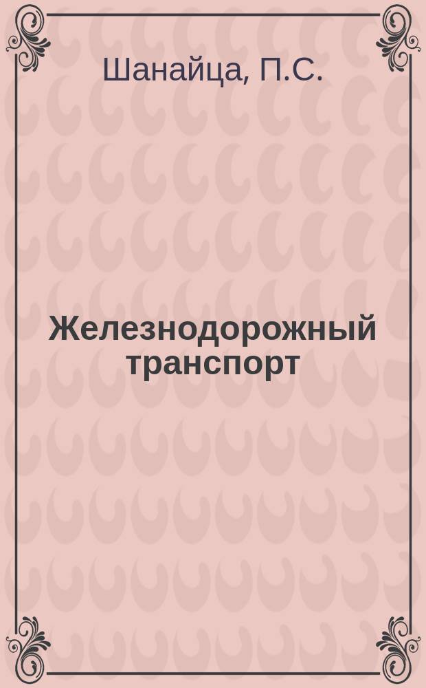 Железнодорожный транспорт : Обзор. информ. 1998, Вып.3/5 : Анализ состояния безопасности движения на железных дорогах России в 1997 г.