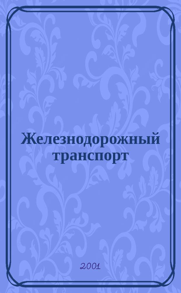 Железнодорожный транспорт : Обзор. информ. 2001, Вып.3 : Анализ состояния безопасности движения на железных дорогах России в 2000 г.