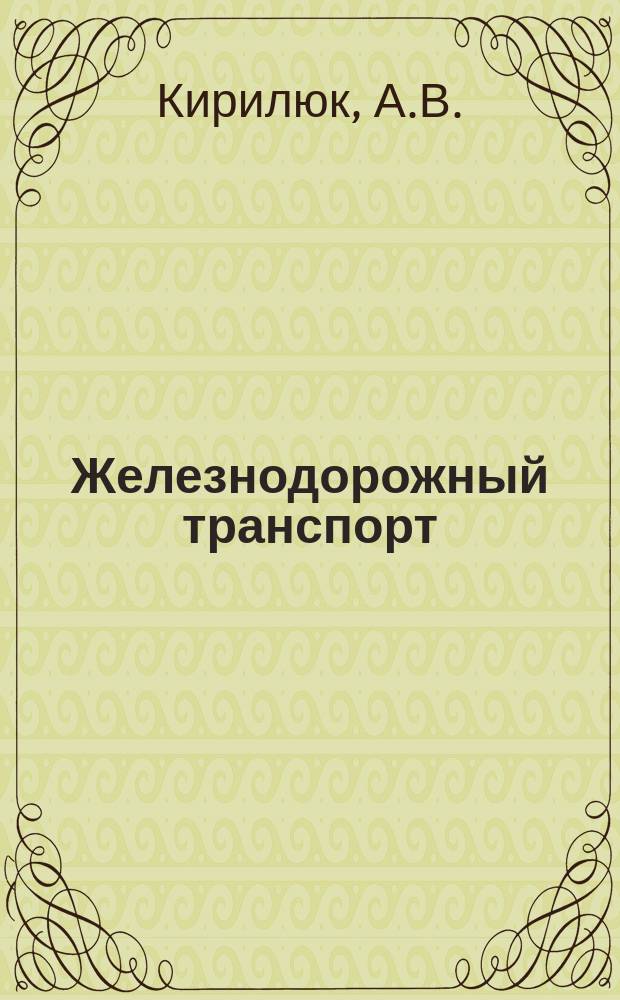 Железнодорожный транспорт : Обзор. информ. по передовому произв. опыту. 1984, Вып.1 : Автоматизация управления вагонным хозяйством