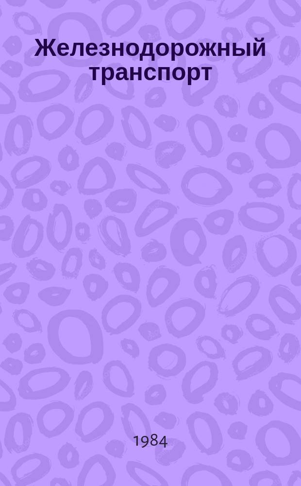 Железнодорожный транспорт : Обзор. информ. по передовому произв. опыту. 1984, Вып.1 : Коллективные формы организации и стимулирования труда в локомотивных депо