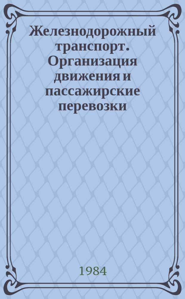 Железнодорожный транспорт. Организация движения и пассажирские перевозки : Обзор. информ. по передовому произв. опыту