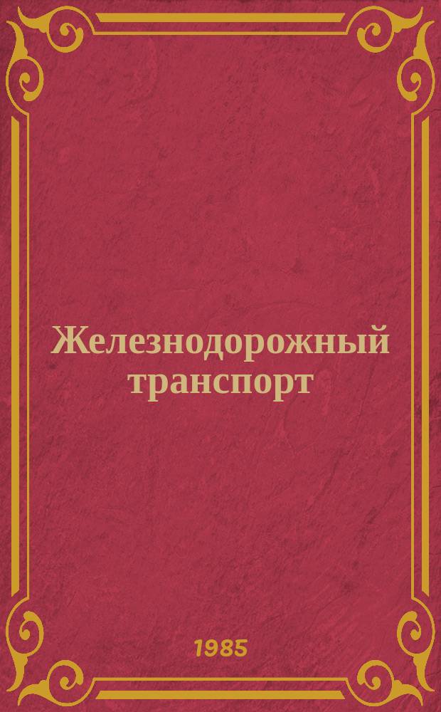 Железнодорожный транспорт : Обзор. информ. по передовому произв. опыту. 1985, Вып.1 : Передовой производственный опыт Южной железной дороги