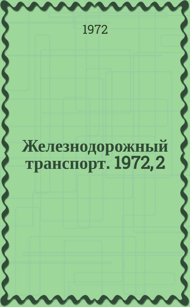 Железнодорожный транспорт. 1972, 2 : Новые задачи общественных инспекторов по контролю за обеспечением безопасности движения поездов