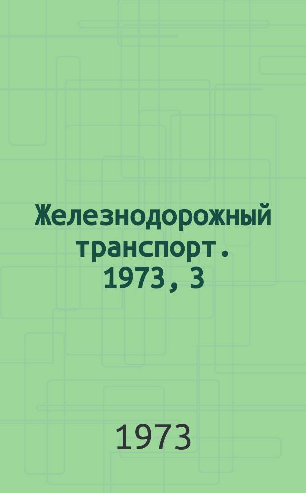 Железнодорожный транспорт. 1973, 3(7) : Обзорная информация