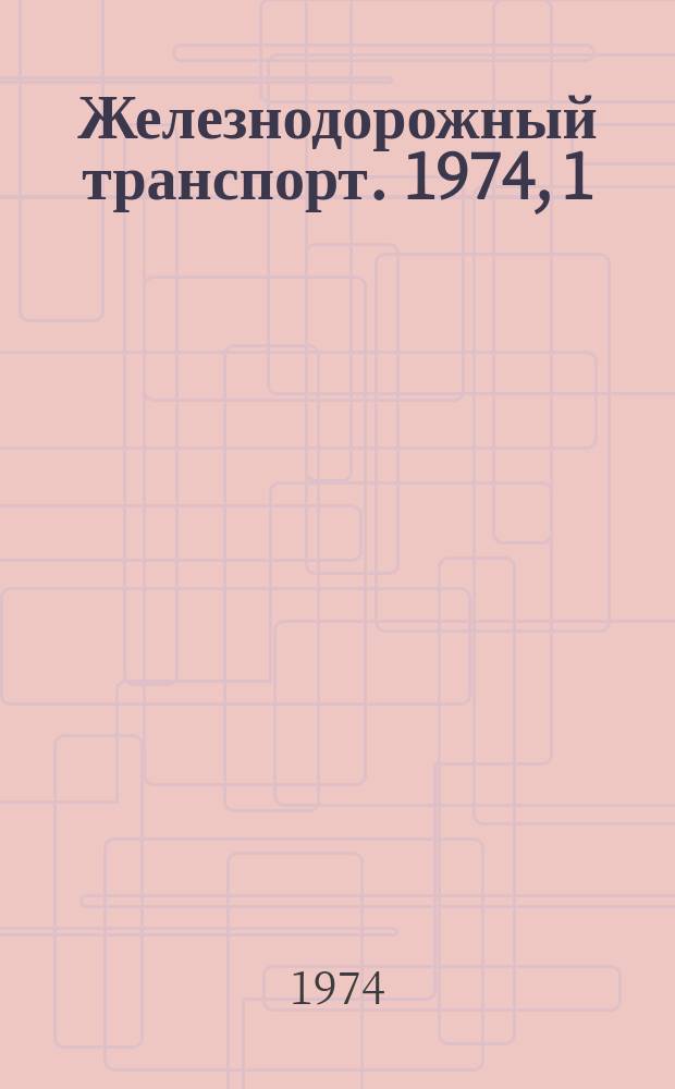 Железнодорожный транспорт. 1974, 1(10) : Экспресс-информация