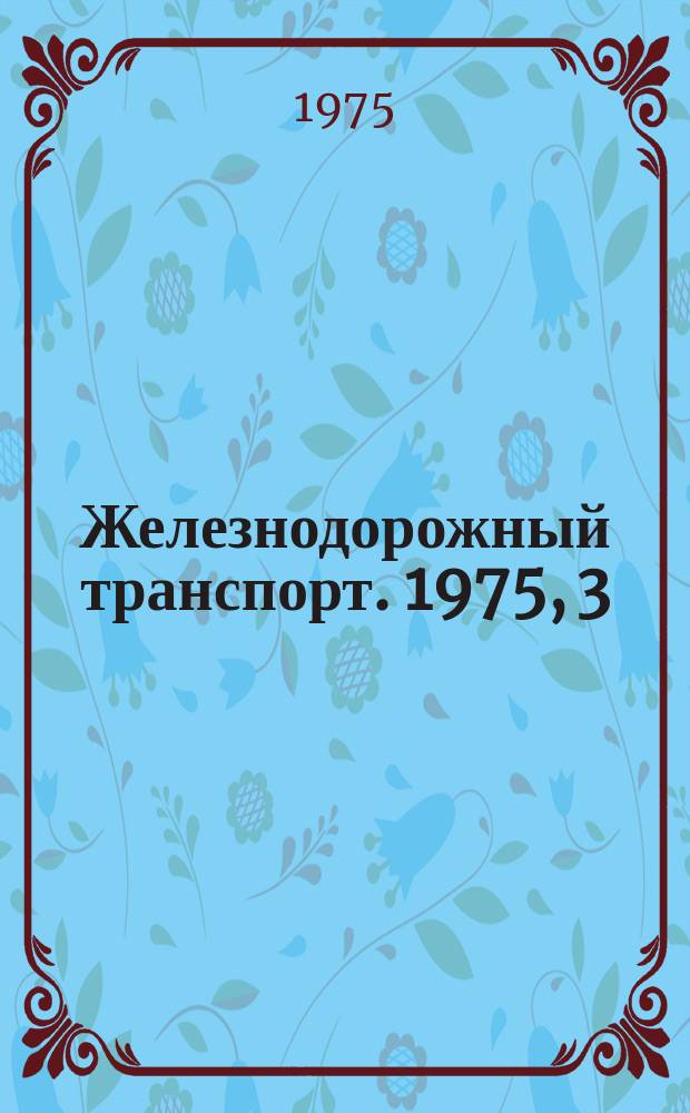 Железнодорожный транспорт. 1975, 3(15) : Экспресс-информация
