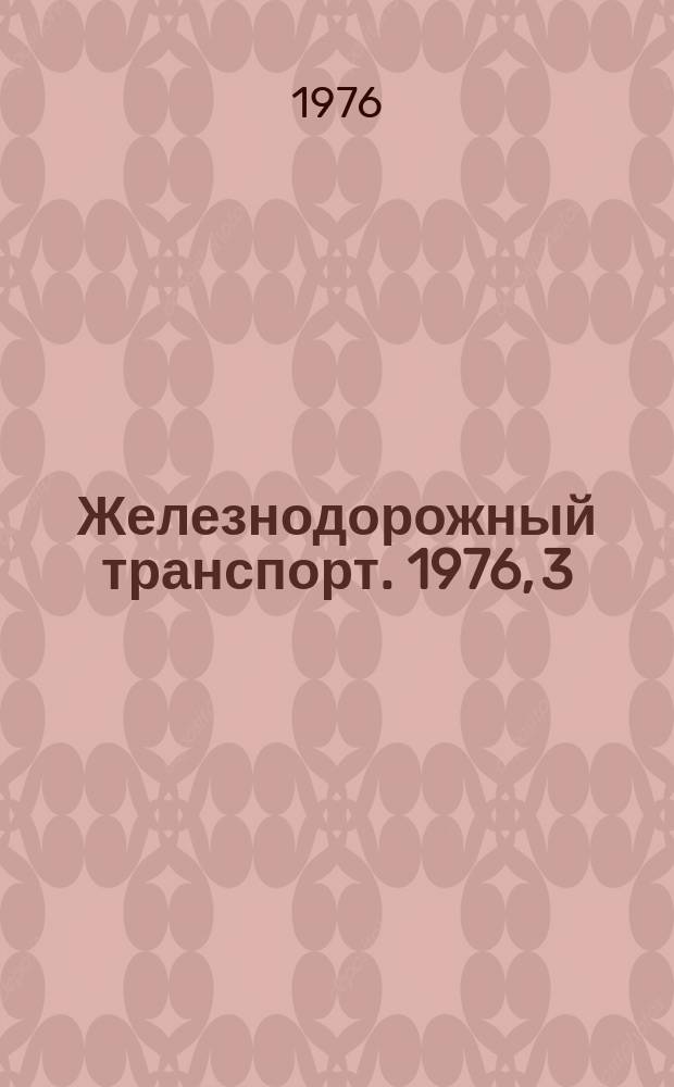 Железнодорожный транспорт. 1976, 3(18) : Экспресс-информация