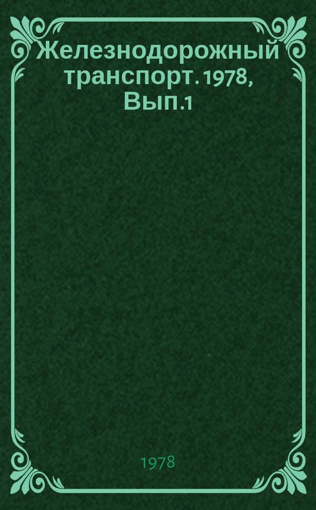Железнодорожный транспорт. 1978, Вып.1(22) : Обзорная информация
