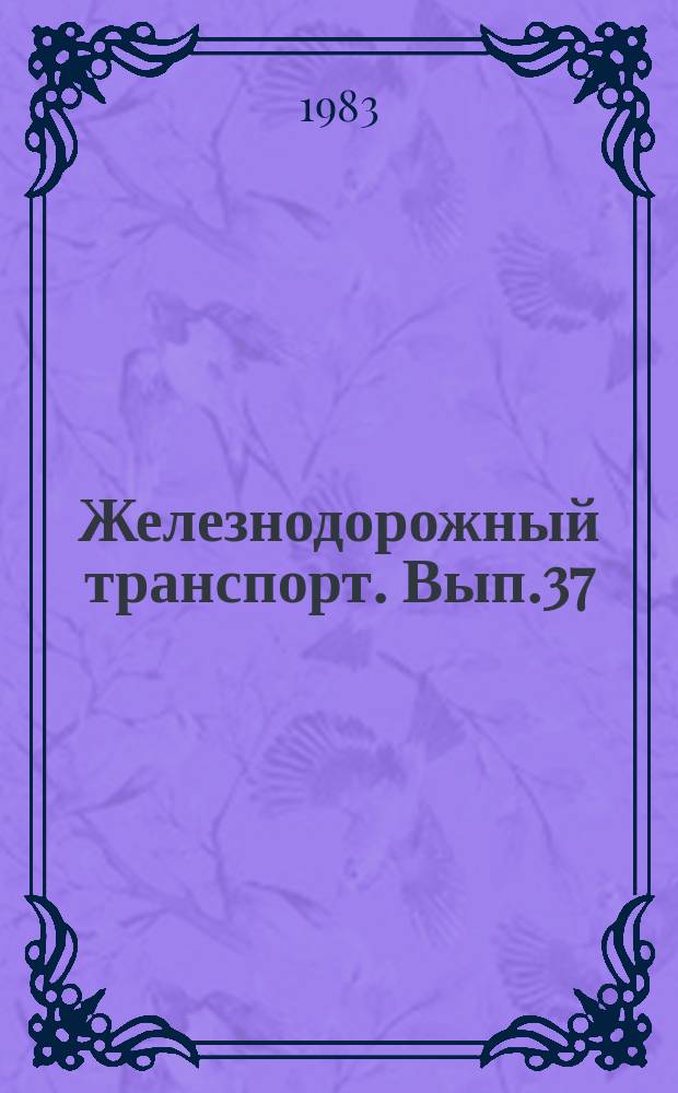 Железнодорожный транспорт. Вып.37 : (Экспресс-информация