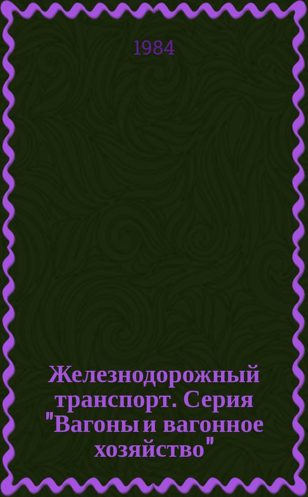 Железнодорожный транспорт. Серия "Вагоны и вагонное хозяйство" : Обзор. информ
