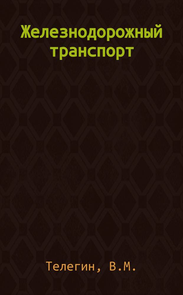 Железнодорожный транспорт : Обзор. информ. 1988, Вып.1 : Ремонт контейнеров на потоке