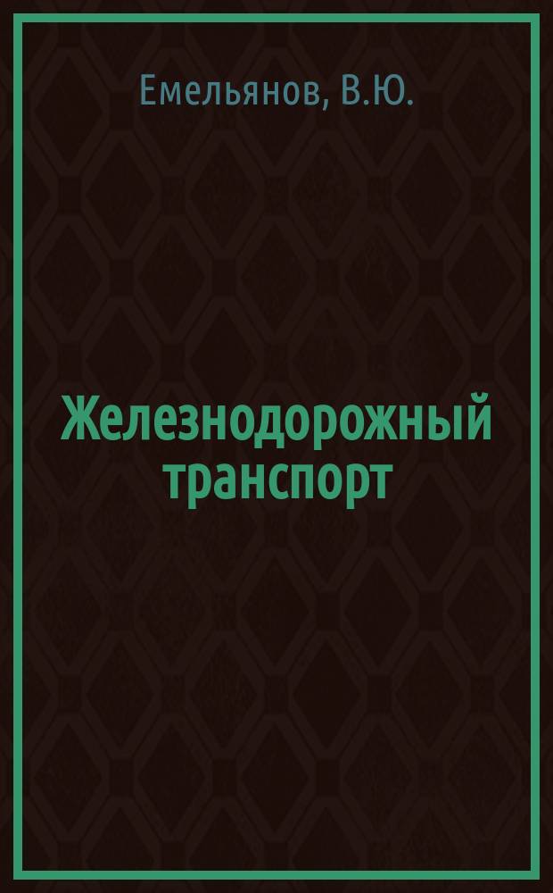 Железнодорожный транспорт : Обзор. информ. 1989, Вып.3 : Сварочное производство в вагонном хозяйстве. Сварочное производство за рубежом
