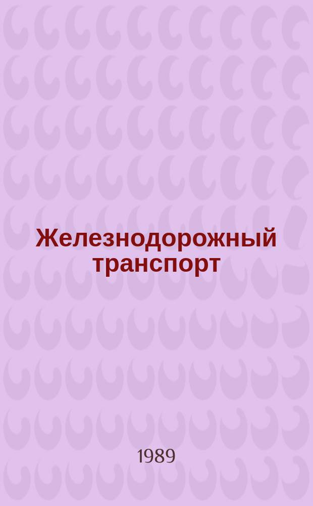 Железнодорожный транспорт : Обзор. информ. 1989, Вып.4 : Заводской ремонт пассажирских вагонов