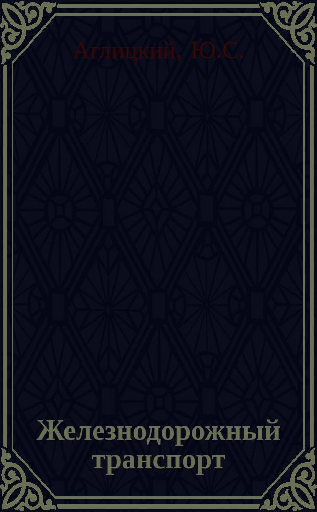 Железнодорожный транспорт : Обзор. информ. 1993, Вып.2 : Анализ производственного травматизма с тяжелыми последствиями в вагонном хозяйстве сети дорог за 1993 г.