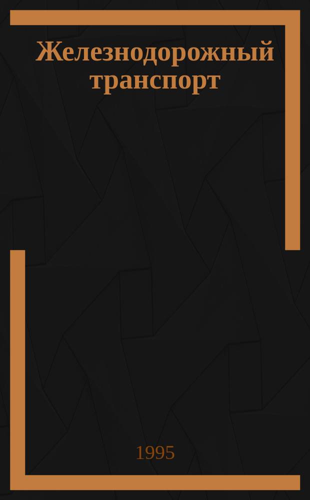 Железнодорожный транспорт : Обзор. информ. 1995, Вып.2 : Содержание колесных пар в эксплуатации за рубежом