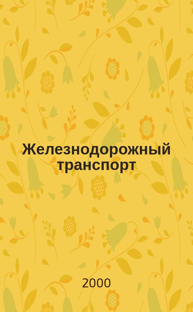 Железнодорожный транспорт : Обзор. информ. 2000, Вып.1