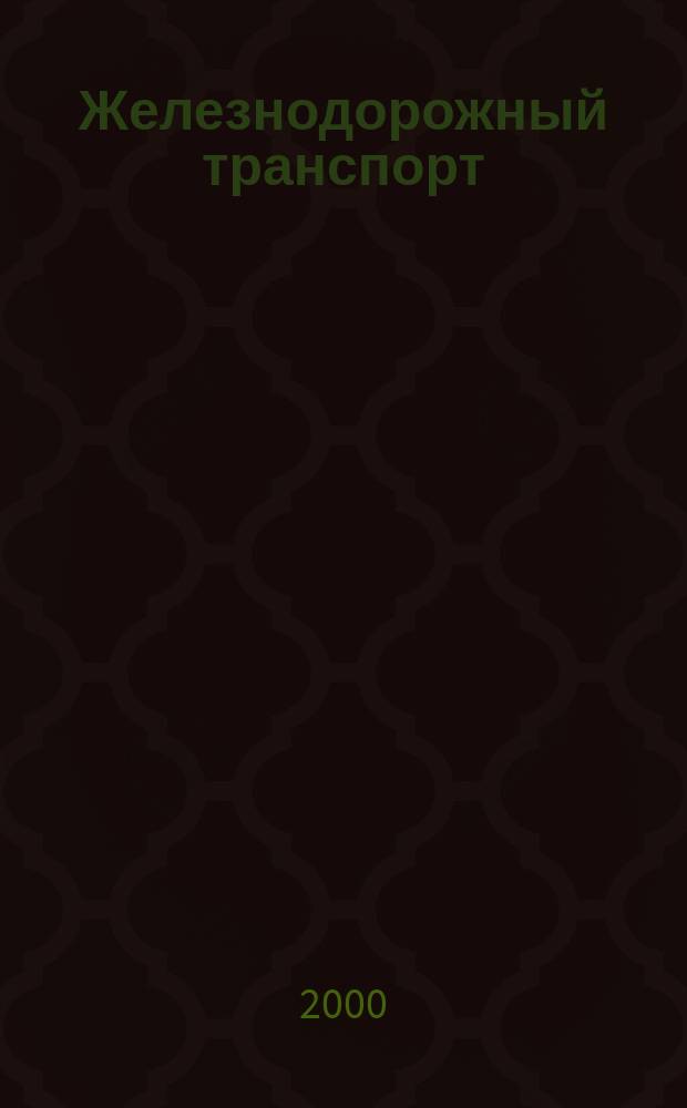 Железнодорожный транспорт : Обзор. информ. 2000, Вып.2 : Развитие средств автоматизации контроля и технического диагностирования грузовых вагонов в эксплуатации
