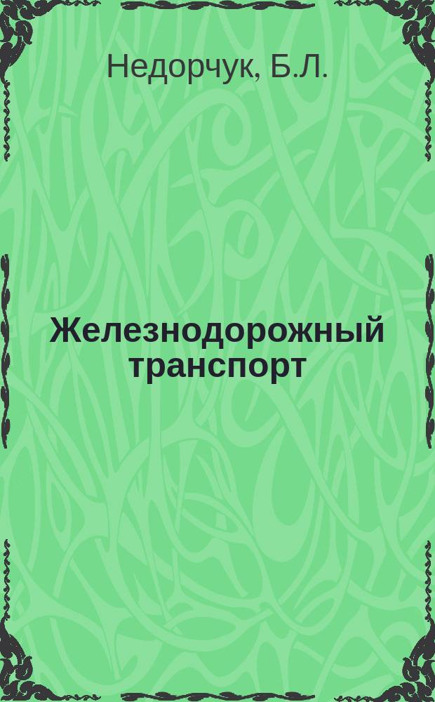 Железнодорожный транспорт : Обзор. информ. 2000, Вып.3 : Анализ мощности вагоноремонтных депо сети железных дорог МПС РФ и перспективы изменения их загрузки. Результаты испытаний эластомерных поглощающих аппаратов автосцепки типа 73ZW и его модификаций на подвижном составе железных дорог России