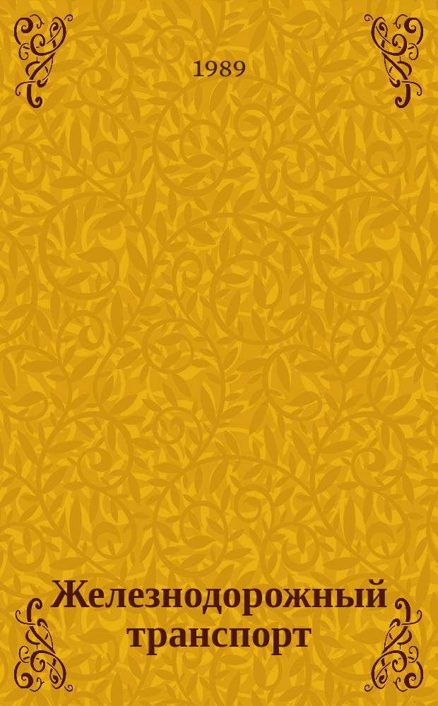 Железнодорожный транспорт : Обзор. информ. 1989, Вып.3 : Опыт использования вычислительной техники на Северной железной дороге