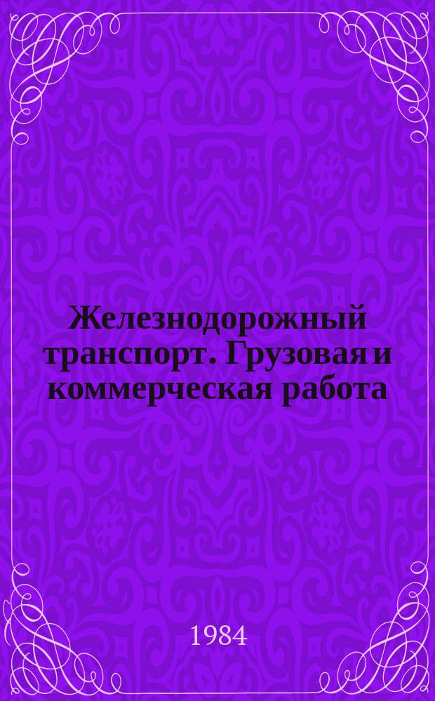 Железнодорожный транспорт. Грузовая и коммерческая работа : Обзор. информ