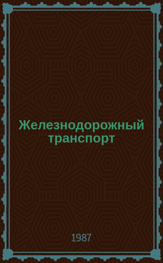 Железнодорожный транспорт : Обзор. информ. 1987, Вып.1 : Развитие и совершенствование пакетных перевозок грузов