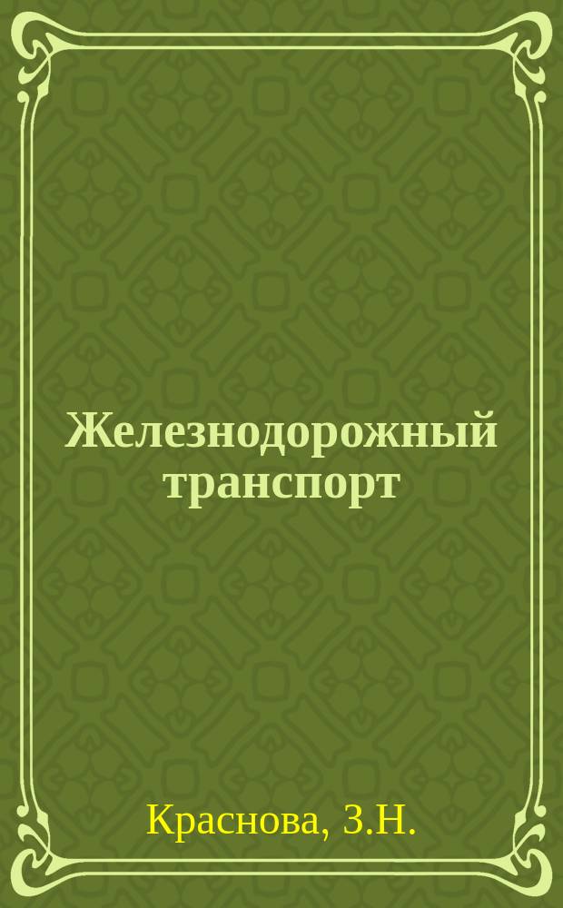 Железнодорожный транспорт : Обзор. информ. 1989, Вып.2 : Совершенствование организации перевозок мелких партий грузов
