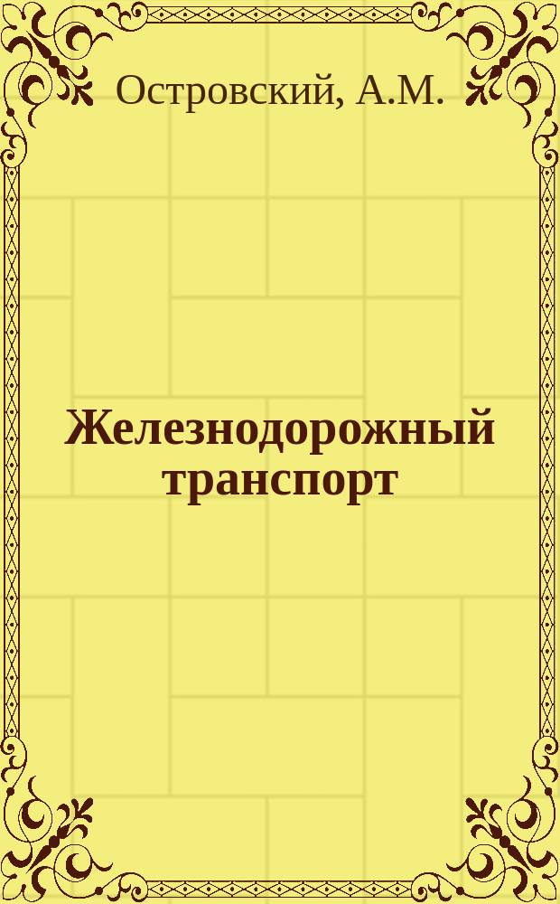 Железнодорожный транспорт : Обзор. информ. 1989, Вып.3 : Совершенствование условий перевозки опасных грузов в крытых вагонах и контейнерах