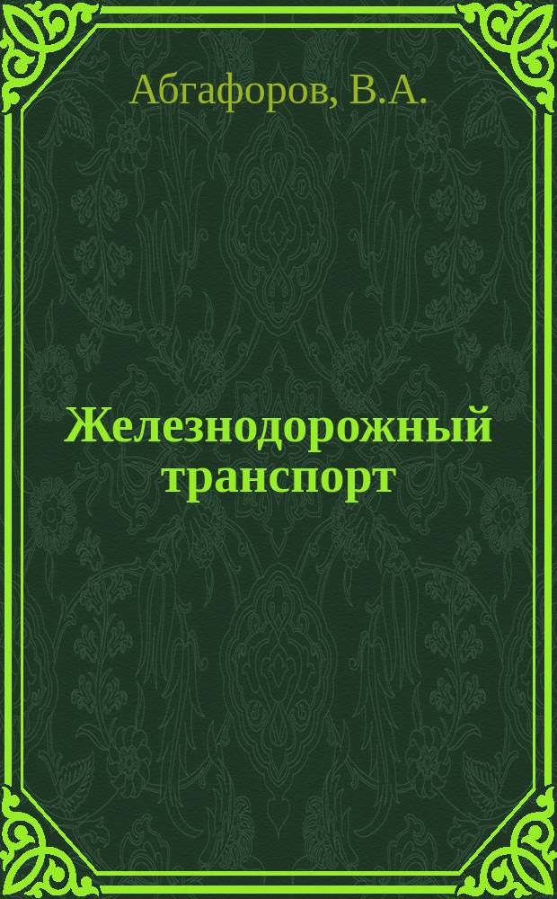 Железнодорожный транспорт : Обзор. информ. 1989, Вып.4 : Совершенствование контейнерных перевозок грузов
