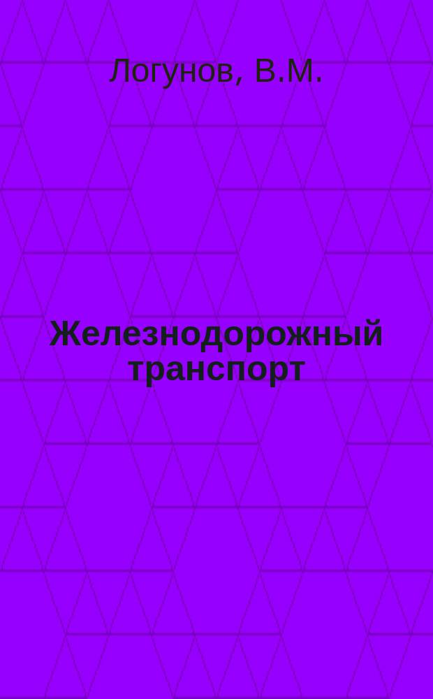 Железнодорожный транспорт : Обзор. информ. 1989, Вып.5 : Совершенствование грузовой и коммерческой работы