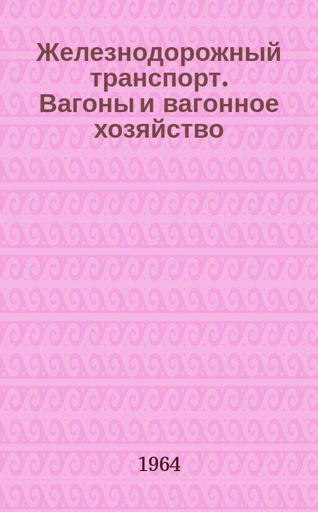 Железнодорожный транспорт. Вагоны и вагонное хозяйство