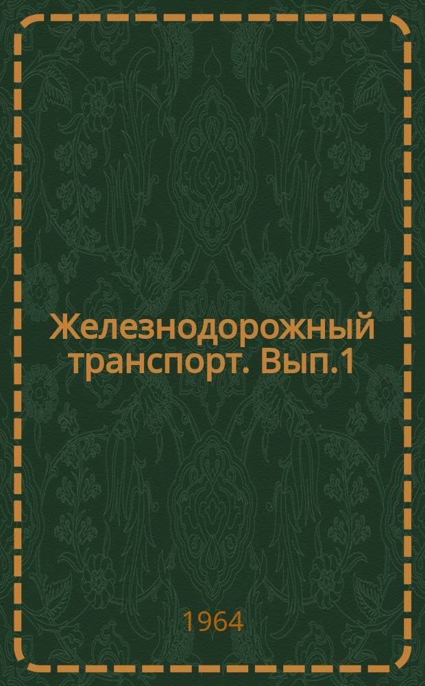 Железнодорожный транспорт. Вып.1 : Экономное расходование материалов при ремонте вагонов