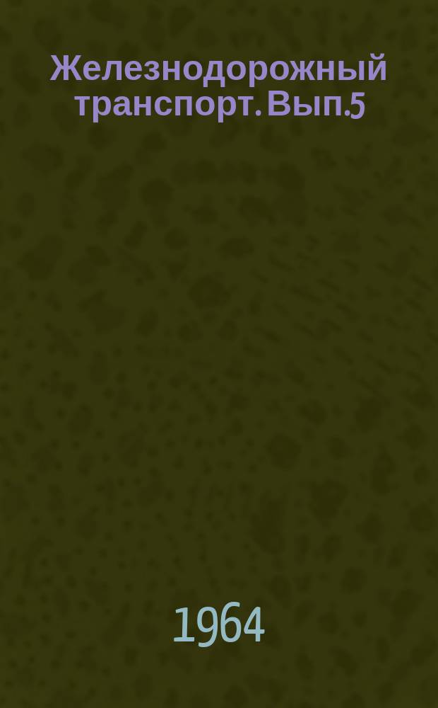 Железнодорожный транспорт. Вып.5 : Основные тенденции развития вагонного парка на зарубежных железных дорогах